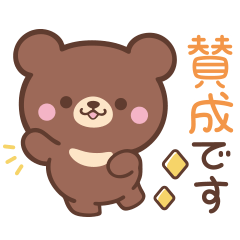 敬語♪まんまる茶クマさん