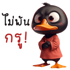 เจ้าเป็ดสีดำ-แชททำงาน