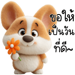 โรเจอร์ คอร์กี้ให้กำลังใจ 1_82