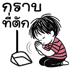 กราบที่ตักจ้าาาาา #_#