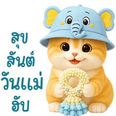 แมวส้มน้อยสุขสันต์วันแม่