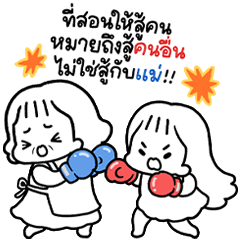 คุณแม่ชิงชิง : จัดการกับเจ้าลูกดื้อ !!