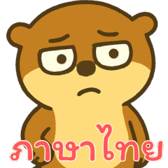 オッターくん無気力 (タイ)