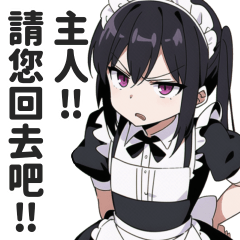 毒舌女僕貼圖【繁體中文・台湾華語】