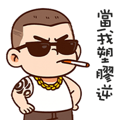 ( - ̀ω•́ ) 加九大哥當我塑膠逆