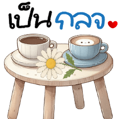 เป็นกำลังใจ  ^_^