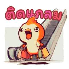 จุกจิก - ดุ๊กดิ๊กแฮปปี้โมเม้นต์