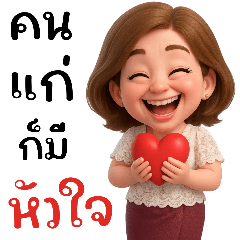 คุณนายแม่ : ทักทายทุกวัน (Big)