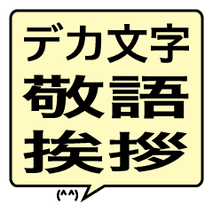 デカ文字 吹き出し 敬語 挨拶 Line スタンプ Line Store