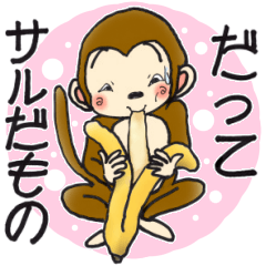 ひまでごサル4 　だってサルだものスタンプ