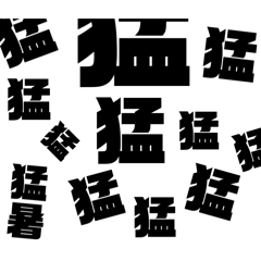 猛暑の夏スタンプ