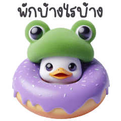 เป็ดขาว หัวกบ