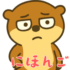 オッターくん無気力 (にほんご)