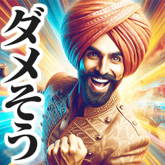 圧の強いネガティブインド人