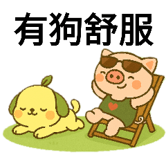 汪森1～汪森&現實豬療癒篇