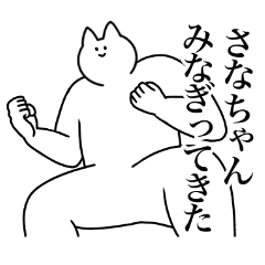 さなちゃん専用 便利な名前スタンプ Line スタンプ Line Store