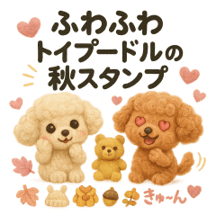 ふわふわトイプードルの秋スタンプ