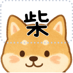 柴犬｜自行發揮訊息貼圖