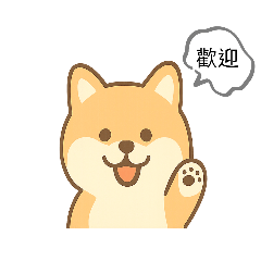 可愛動物招呼語