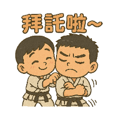 國術館推爆撒嬌篇