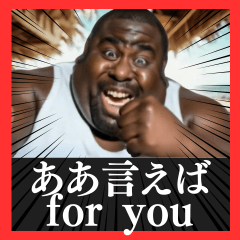 毎日使えるデブ外国人9⭐ああ言えば for you