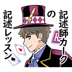 記述師カーク【よくわかる国語の学習】