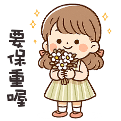 (❛◡❛ ) 卡哇伊女孩有想我嗎