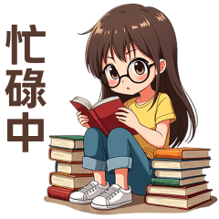 ♡甜美女孩15♡忙碌中