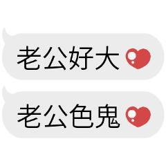 超可愛情侶對話♡給老公