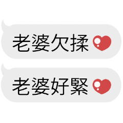 超可愛情侶對話♡給老婆