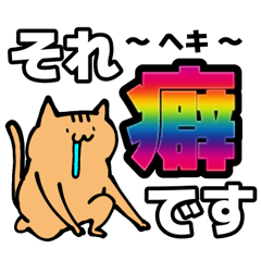 語彙力が地獄のネコ8【デカ文字】