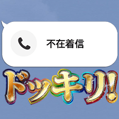 不在着信ドッキリ【本物そっくり！】