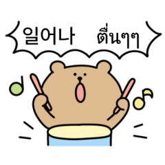 진지곰2 (한국어/태국어)