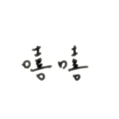 ㄒ ㄒ ㄏ ㄏ