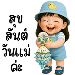 น้องเกลสุขสันต์วันแม่
