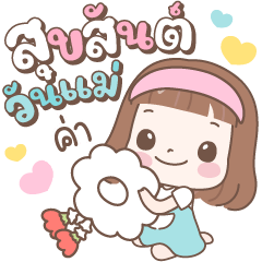 แป้งน้ำ สุขสันต์วันแม่