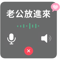 跟老公通話中❤