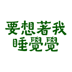 ★(„• ֊ •„)要想著我睡覺覺★