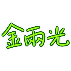 ★台語大字★ ૮꒰ ྀི >⸝⸝⸝< ྀི꒱ა金兩光
