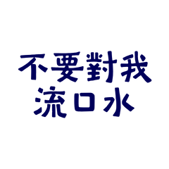 ★(๑ > ᴗ < ๑)不要對我流口水★