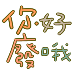 ★(ㅅ´ ˘ `)你好廢哦★