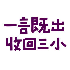 ★(˵ •̀ ᴗ - ˵ ) ✧一言既出收回三小★