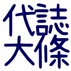 ★( ˶ˆ꒳ˆ˵ )代誌大條★