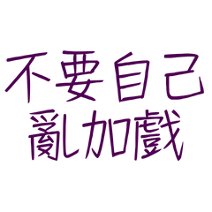 ★૮₍ ´ ꒳ `₎ა不要自己亂加戲★