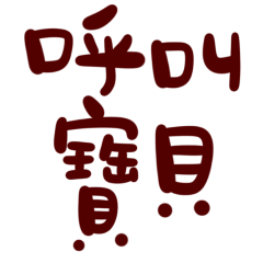 ★(๑ᵔ⤙ᵔ๑)呼叫寶貝★