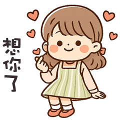 (❛◡❛ ) 卡哇伊女孩想你了