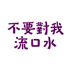 ★૮₍ ´ ꒳ `₎ა不要對我流口水★