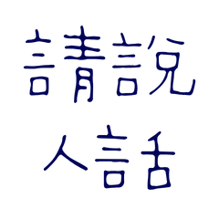 ★(๑>؂•̀๑)請說人話★