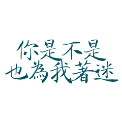 ★૮ • ﻌ - ა你是不是也為我著迷★