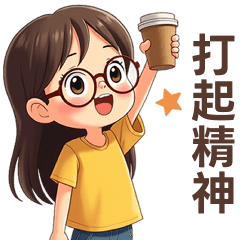 ♡甜美女孩15♡打起精神